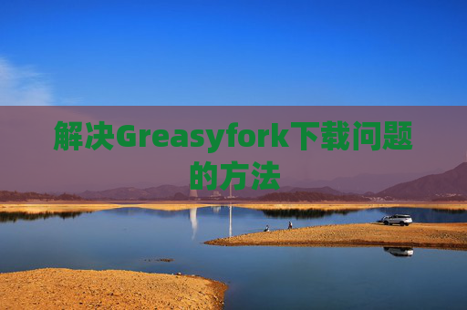 解决Greasyfork下载问题的方法