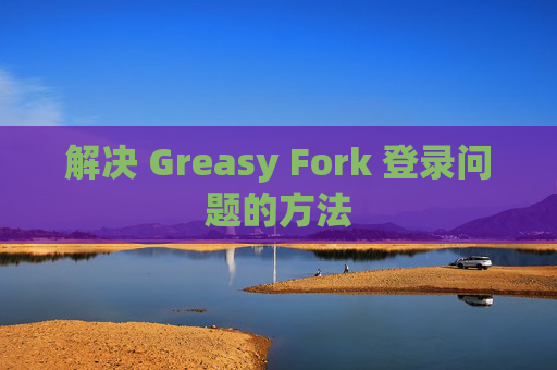 解决 Greasy Fork 登录问题的方法
