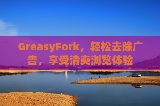 GreasyFork，轻松去除广告，享受清爽浏览体验